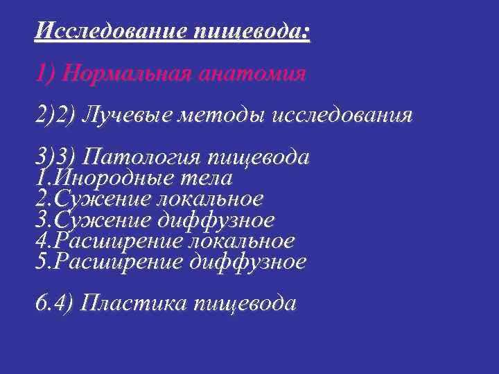 Исследование пищевода: 1) Нормальная анатомия 2)2) Лучевые методы исследования 3)3) Патология пищевода 1. Инородные Исследование пищевода: 1) Нормальная анатомия 2)2) Лучевые методы исследования 3)3) Патология пищевода 1. Инородные