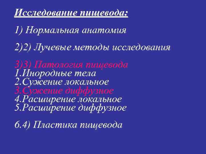Исследование пищевода: 1) Нормальная анатомия 2)2) Лучевые методы исследования 3)3) Патология пищевода 1. Инородные Исследование пищевода: 1) Нормальная анатомия 2)2) Лучевые методы исследования 3)3) Патология пищевода 1. Инородные