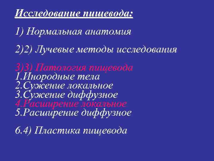 Исследование пищевода: 1) Нормальная анатомия 2)2) Лучевые методы исследования 3)3) Патология пищевода 1. Инородные Исследование пищевода: 1) Нормальная анатомия 2)2) Лучевые методы исследования 3)3) Патология пищевода 1. Инородные