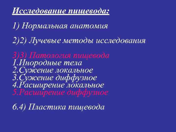 Исследование пищевода: 1) Нормальная анатомия 2)2) Лучевые методы исследования 3)3) Патология пищевода 1. Инородные Исследование пищевода: 1) Нормальная анатомия 2)2) Лучевые методы исследования 3)3) Патология пищевода 1. Инородные