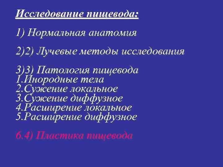 Исследование пищевода: 1) Нормальная анатомия 2)2) Лучевые методы исследования 3)3) Патология пищевода 1. Инородные Исследование пищевода: 1) Нормальная анатомия 2)2) Лучевые методы исследования 3)3) Патология пищевода 1. Инородные