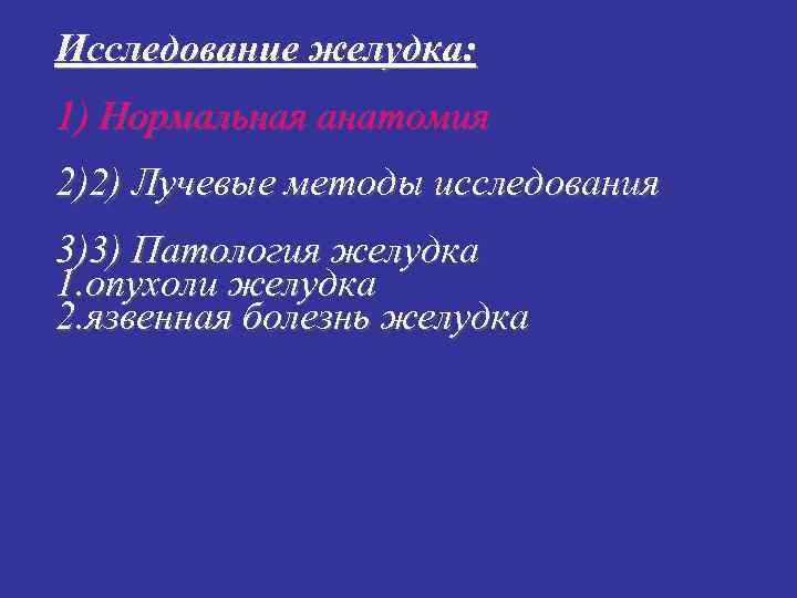 Исследование желудка: 1) Нормальная анатомия 2)2) Лучевые методы исследования 3)3) Патология желудка 1. опухоли Исследование желудка: 1) Нормальная анатомия 2)2) Лучевые методы исследования 3)3) Патология желудка 1. опухоли