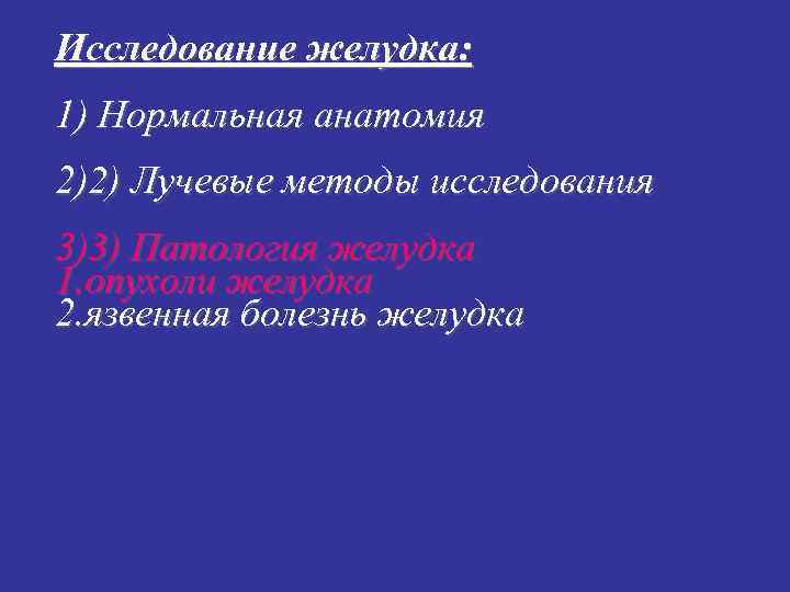 Исследование желудка: 1) Нормальная анатомия 2)2) Лучевые методы исследования 3)3) Патология желудка 1. опухоли Исследование желудка: 1) Нормальная анатомия 2)2) Лучевые методы исследования 3)3) Патология желудка 1. опухоли