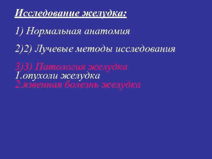 Исследование желудка: 1) Нормальная анатомия 2)2) Лучевые методы исследования 3)3) Патология желудка 1. опухоли Исследование желудка: 1) Нормальная анатомия 2)2) Лучевые методы исследования 3)3) Патология желудка 1. опухоли