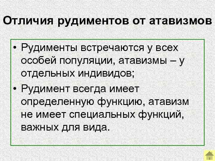 Отличия рудиментов от атавизмов  • Рудименты встречаются у всех особей популяции, атавизмы –