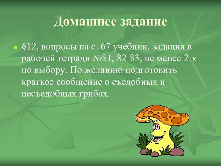   Домашнее задание n  § 12, вопросы на с. 67 учебник, задания