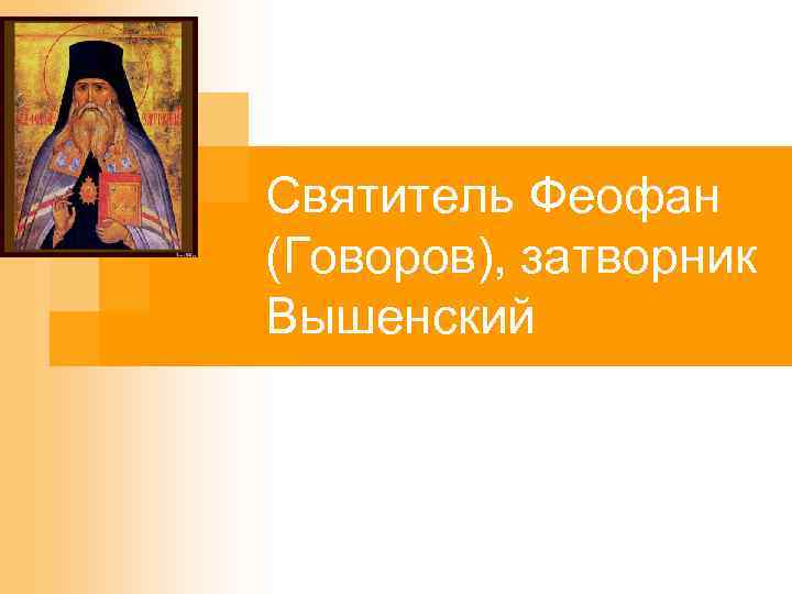 Святитель Феофан (Говоров), затворник Вышенский 