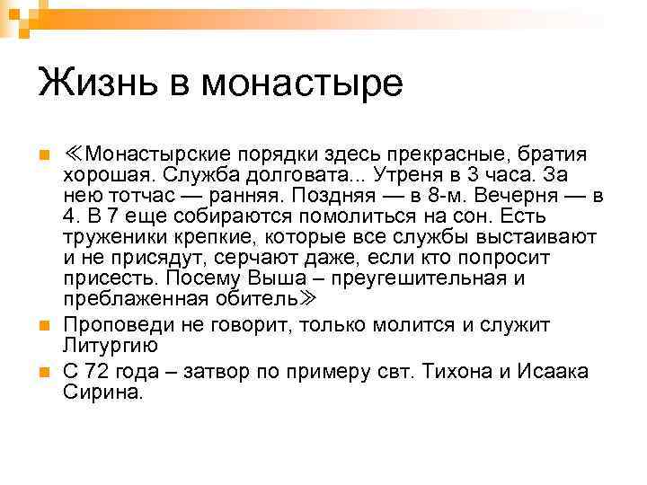 Жизнь в монастыре n  ≪Монастырские порядки здесь прекрасные, братия хорошая. Служба долговата. .