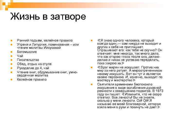 Жизнь в затворе n  Ранний подъем, келейное правило  n  ≪Я знаю