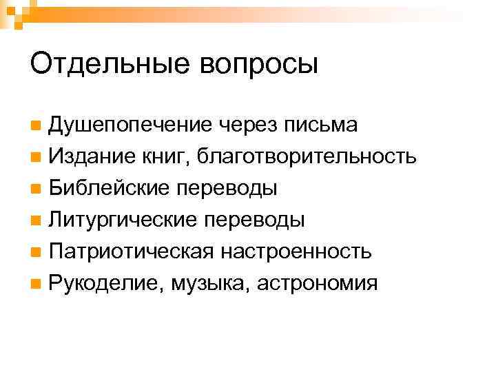 Отдельные вопросы n Душепопечение через письма n Издание книг, благотворительность n Библейские переводы n