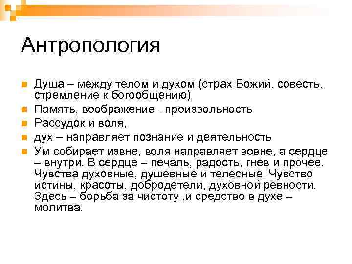 Антропология n  Душа – между телом и духом (страх Божий, совесть, стремление к