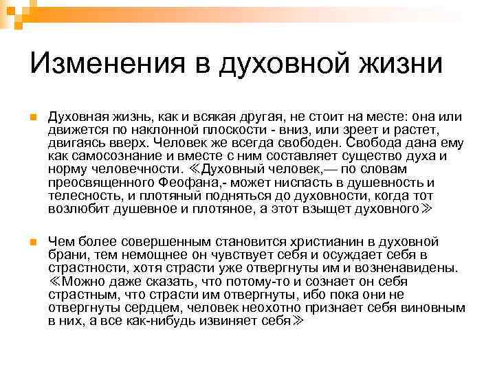 Изменения в духовной жизни n  Духовная жизнь, как и всякая другая, не стоит