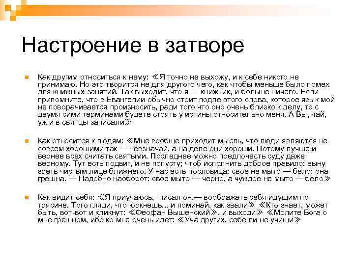 Настроение в затворе n  Как другим относиться к нему: ≪Я точно не выхожу,