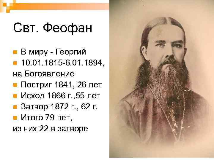 Свт. Феофан n В миру - Георгий n 10. 01. 1815 -6. 01. 1894,