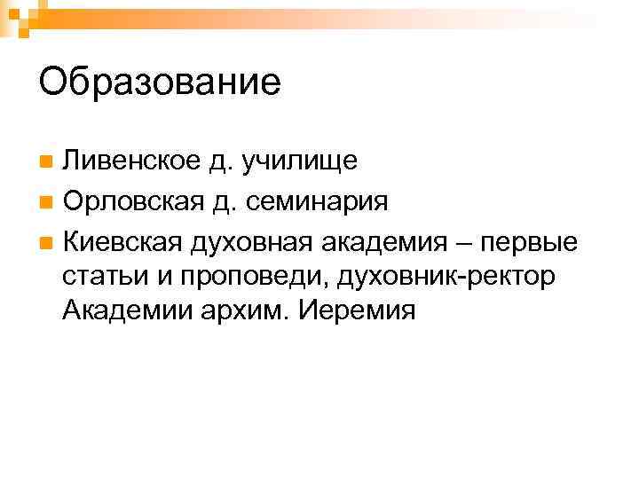 Образование n Ливенское д. училище n Орловская д. семинария n Киевская духовная академия –