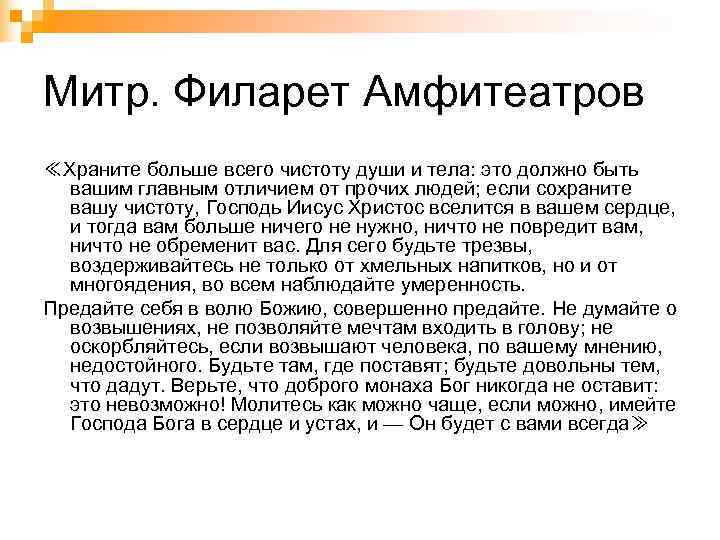 Митр. Филарет Амфитеатров ≪Храните больше всего чистоту души и тела: это должно быть 