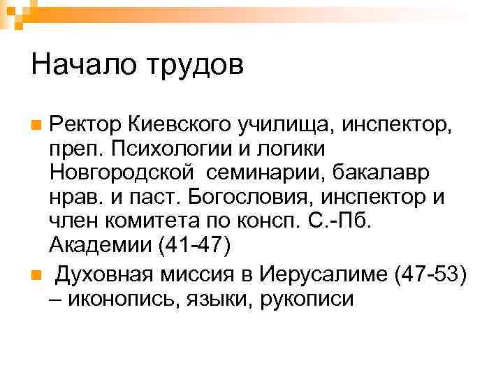 Начало трудов n. Ректор Киевского училища, инспектор,  преп. Психологии и логики Новгородской семинарии,