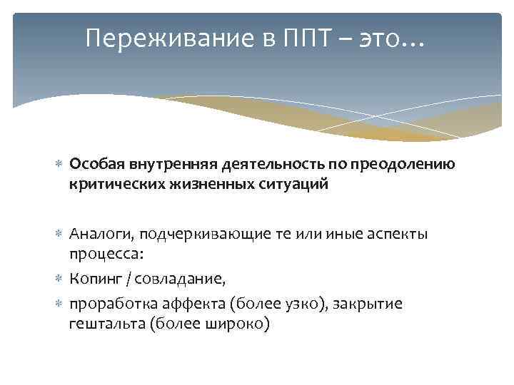   Переживание в ППТ – это… Особая внутренняя деятельность по преодолению  критических