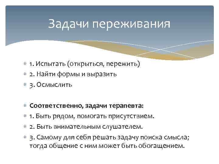    Задачи переживания  1. Испытать (открыться, пережить)  2. Найти формы