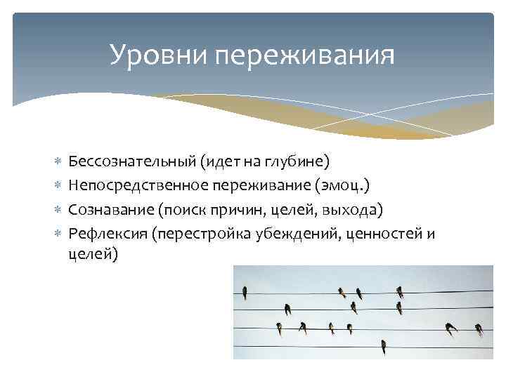    Уровни переживания  Бессознательный (идет на глубине) Непосредственное переживание (эмоц. )