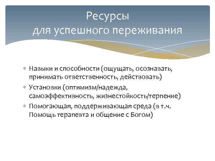   Ресурсы  для успешного переживания Навыки и способности (ощущать, осознавать,  принимать