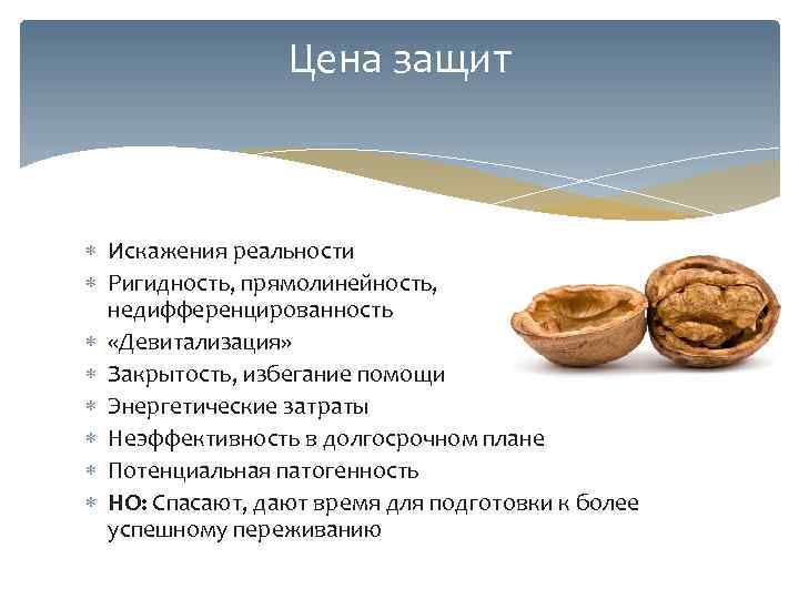   Цена защит Искажения реальности  Ригидность, прямолинейность,  недифференцированность  «Девитализация»