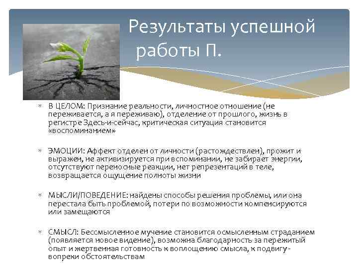      Результаты успешной    работы П. В ЦЕЛОМ: