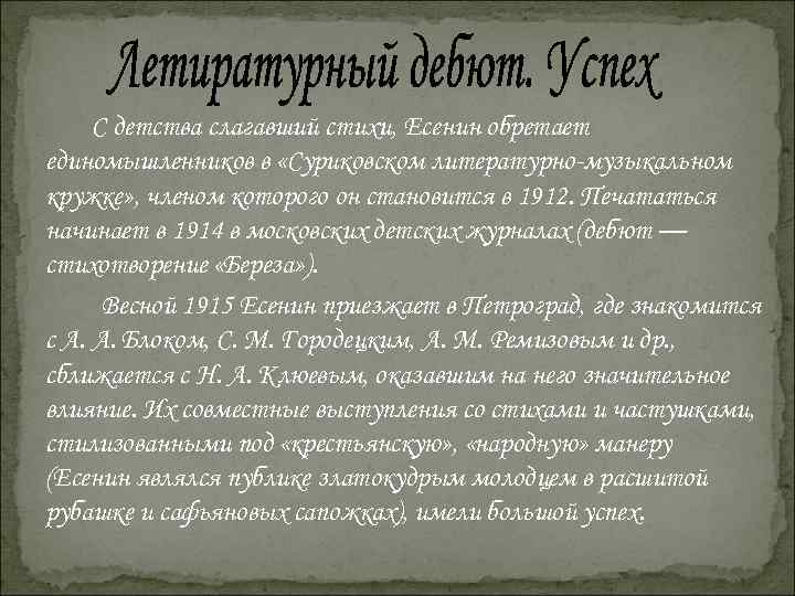  С детства слагавший стихи, Есенин обретает единомышленников в «Суриковском литературно-музыкальном кружке» , членом