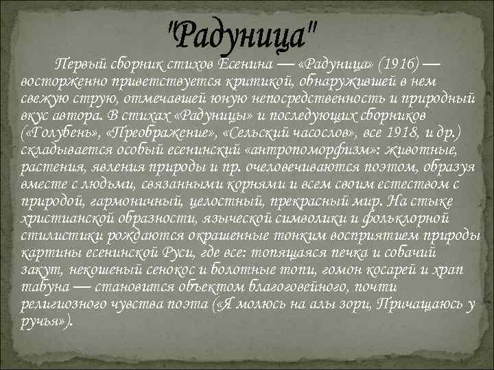  Первый сборник стихов Есенина — «Радуница» (1916) — восторженно приветствуется критикой, обнаружившей в