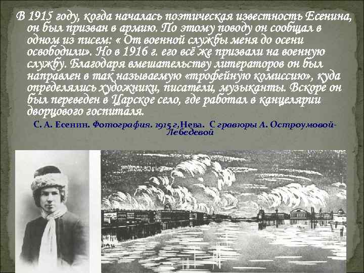 В 1915 году, когда началась поэтическая известность Есенина,  он был призван в армию.
