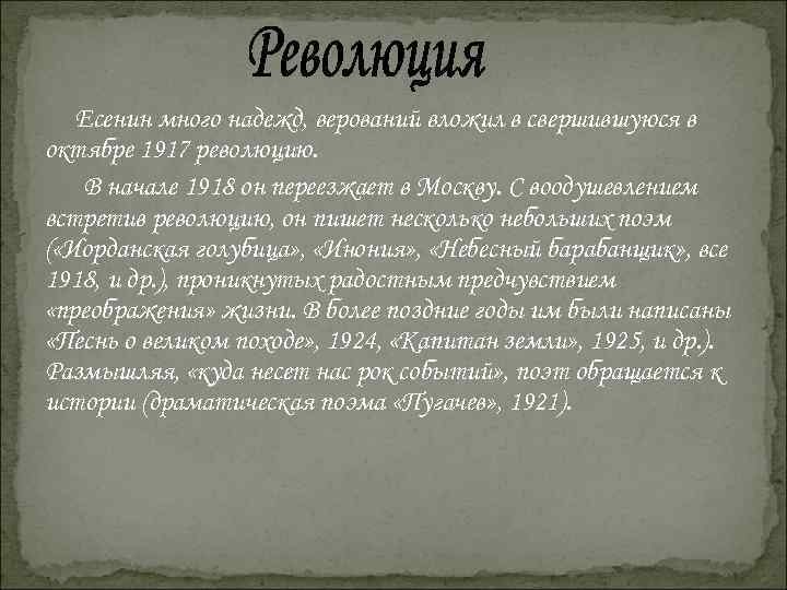   Есенин много надежд, верований вложил в свершившуюся в октябре 1917 революцию. В