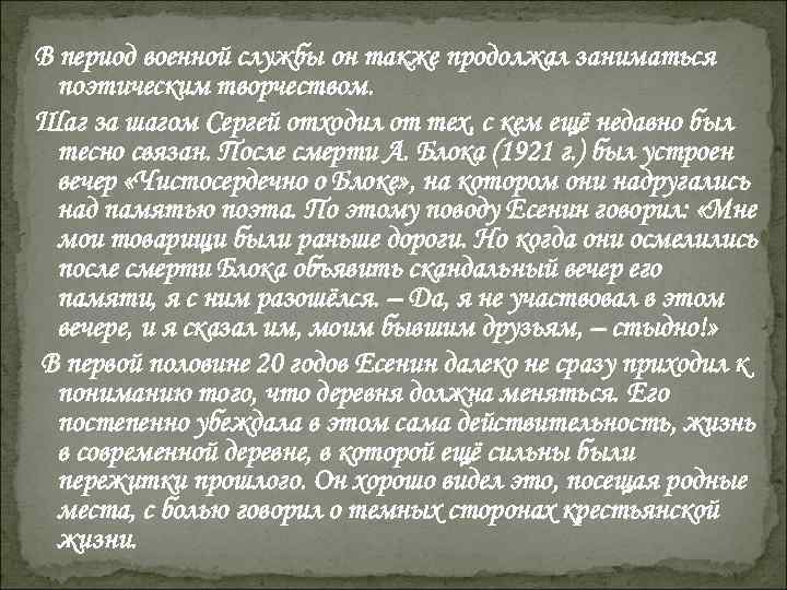 В период военной службы он также продолжал заниматься  поэтическим творчеством. Шаг за шагом
