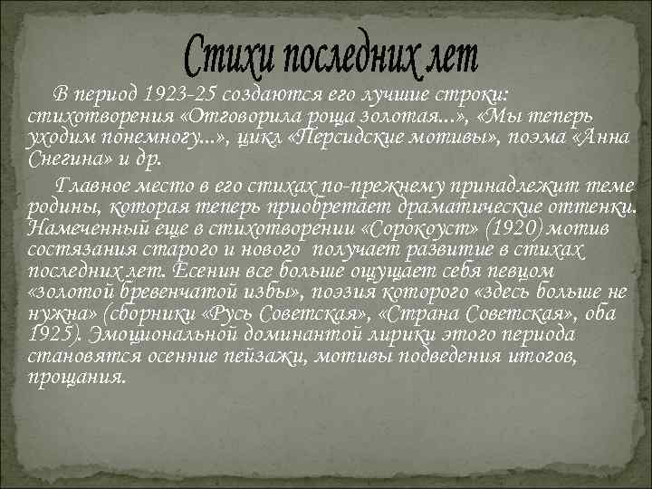   В период 1923 -25 создаются его лучшие строки: стихотворения «Отговорила роща золотая.