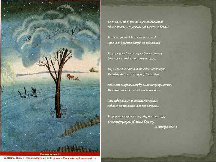 Клен ты мой опавший, клен заледенелый, Что стоишь нагнувшись под метелью белой?  Или
