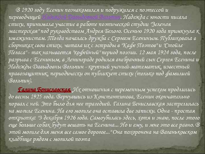  В 1920 году Есенин познакомился и подружился с поэтессой и переводчицей Надеждой