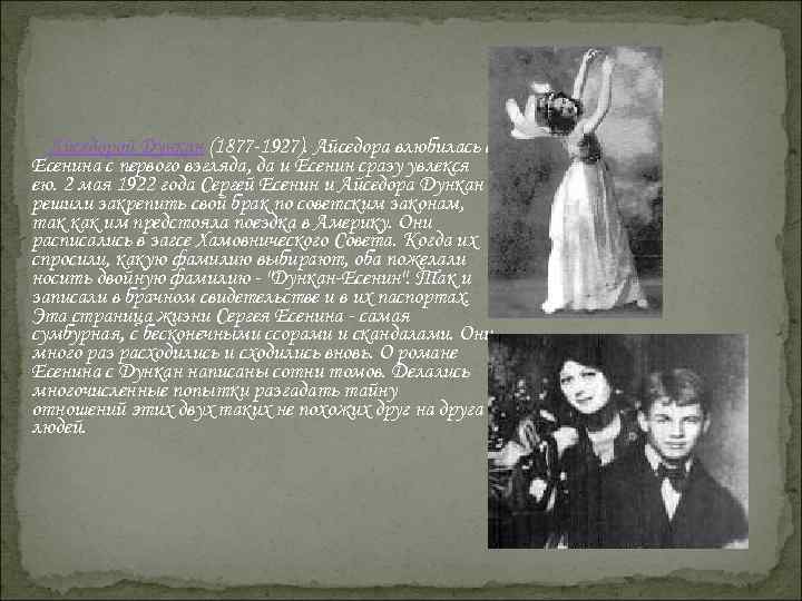  Айседорой Дункан (1877 -1927). Айседора влюбилась в Есенина с первого взгляда, да и
