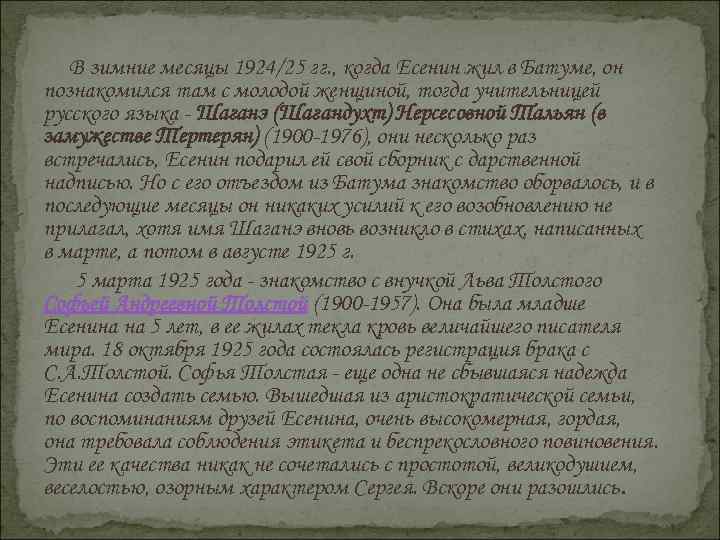   В зимние месяцы 1924/25 гг. , когда Есенин жил в Батуме, он