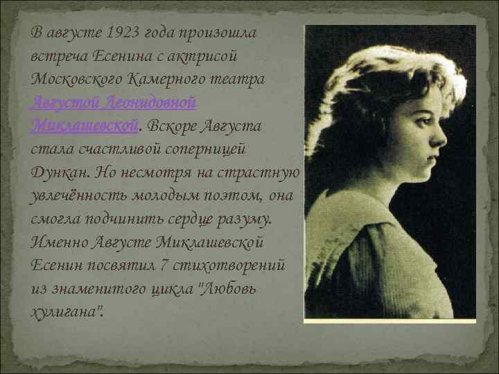 В августе 1923 года произошла встреча Есенина с актрисой Московского Камерного театра Августой Леонидовной