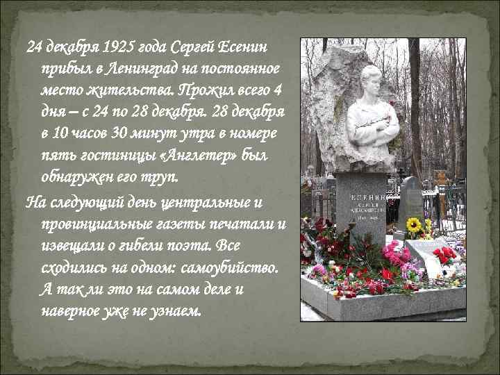 24 декабря 1925 года Сергей Есенин  прибыл в Ленинград на постоянное  место