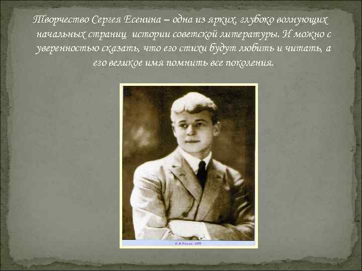 Творчество Сергея Есенина – одна из ярких, глубоко волнующих начальных страниц истории советской литературы.