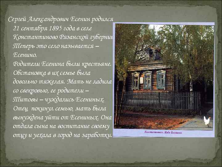 Сергей Александрович Есенин родился 21 сентября 1895 года в селе Константиново Рязанской губернии. 