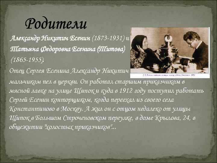  Александр Никитич Есенин (1873 -1931) и Татьяна Федоровна Есенина (Титова) (1865 -1955). Отец