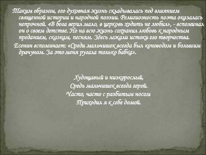 Таким образом, его духовная жизнь складывалась под влиянием священной истории и народной поэзии. Религиозность