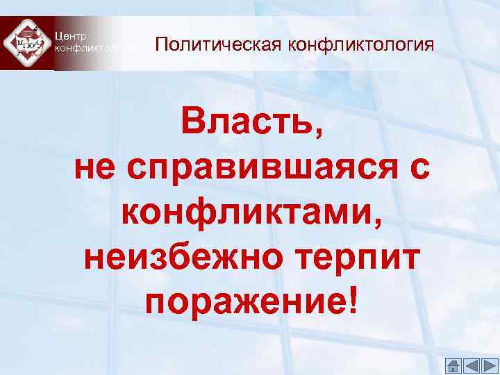 Центр конфликтологии  Политическая конфликтология  Власть, не справившаяся с конфликтами, неизбежно терпит 