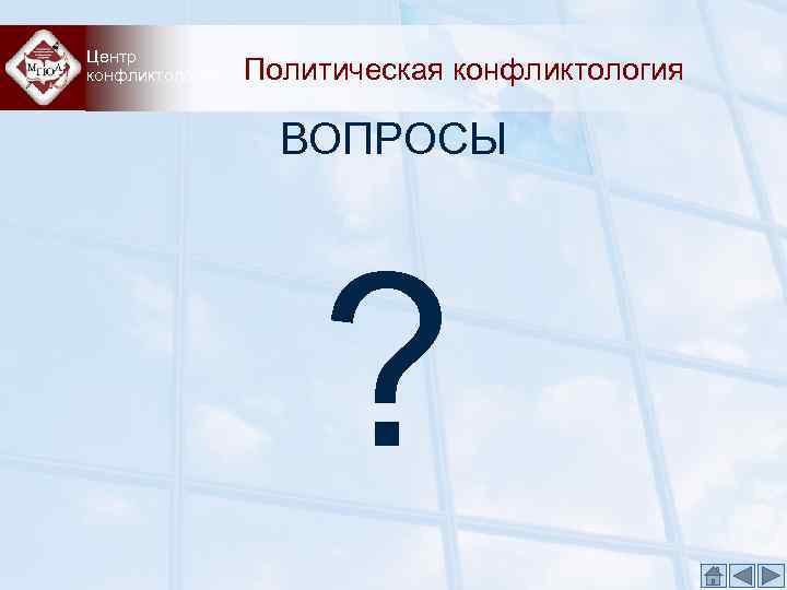 Центр конфликтологии  Политическая конфликтология     ВОПРОСЫ    