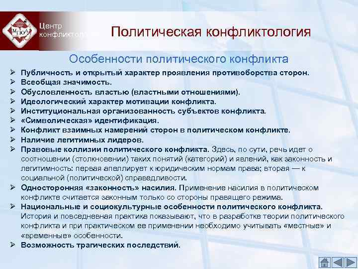   Центр   конфликтологии  Политическая конфликтология    Особенности политического