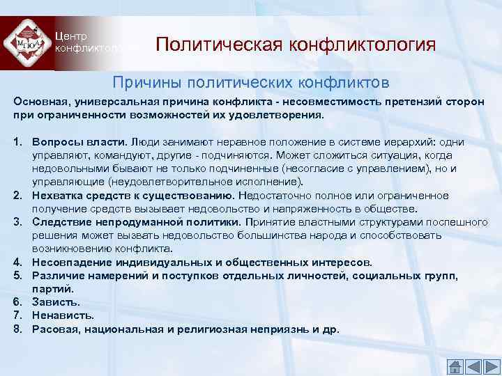  Центр  конфликтологии  Политическая конфликтология   Причины политических конфликтов Основная, универсальная