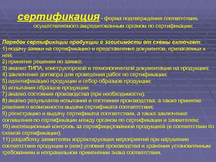  сертификация - форма подтверждения соответствия,   осуществляемого аккредитованным органом по сертификации; 