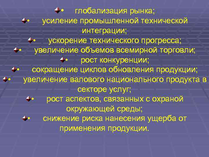    •  глобализация рынка;   • усиление промышленной технической 