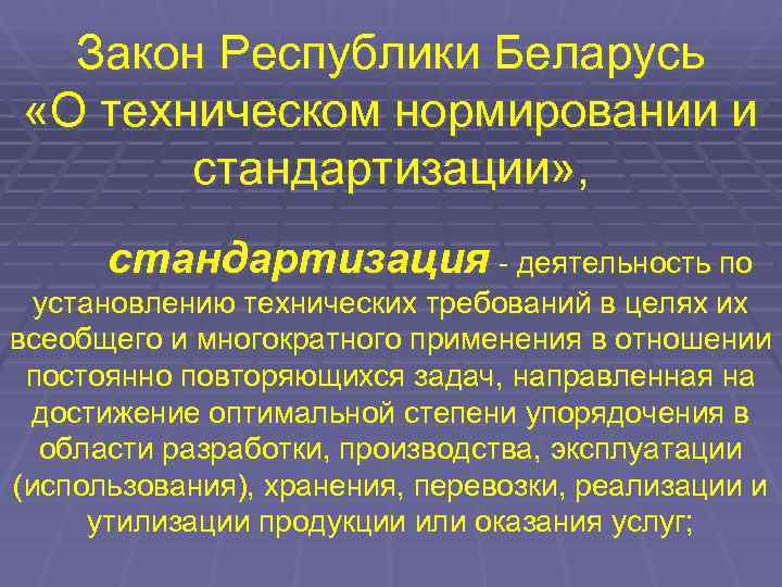  Закон Республики Беларусь «О техническом нормировании и  стандартизации» ,  стандартизация -